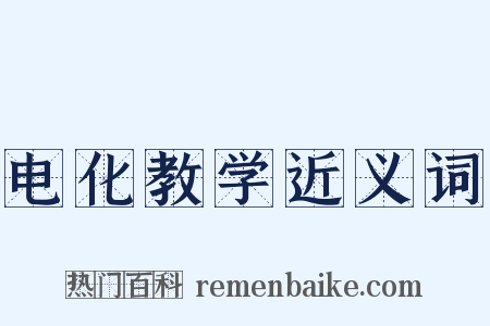 电化教学近义词是什么意思的图片